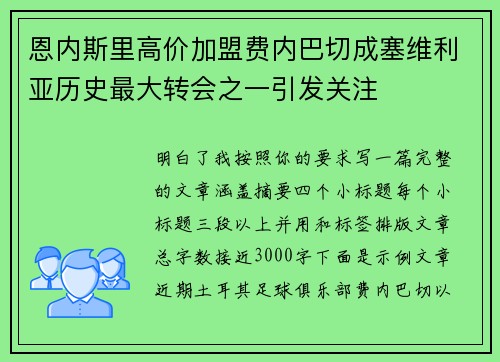 恩内斯里高价加盟费内巴切成塞维利亚历史最大转会之一引发关注 恩内斯里高价加盟费内巴切成塞维利亚历史最大转会之一引发关注