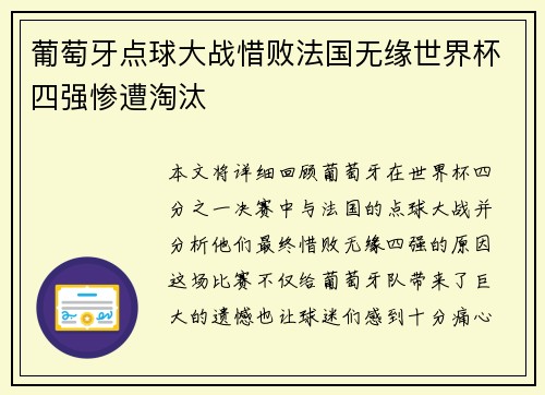 葡萄牙点球大战惜败法国无缘世界杯四强惨遭淘汰