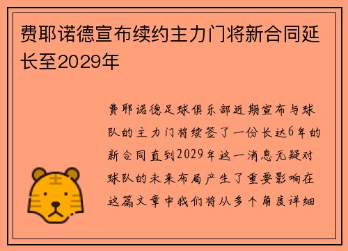 费耶诺德宣布续约主力门将新合同延长至2029年