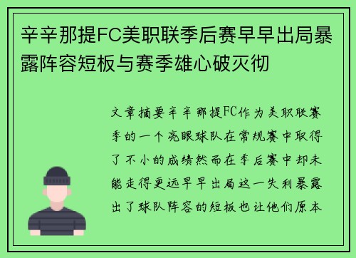 辛辛那提FC美职联季后赛早早出局暴露阵容短板与赛季雄心破灭彻