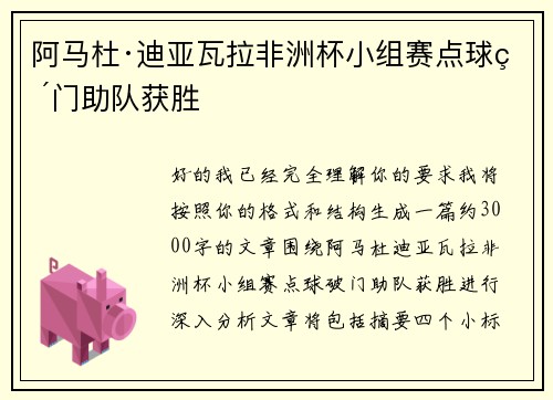 阿马杜·迪亚瓦拉非洲杯小组赛点球破门助队获胜