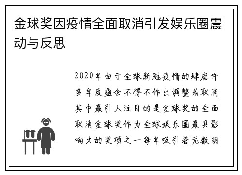 金球奖因疫情全面取消引发娱乐圈震动与反思