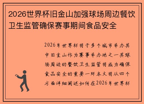 2026世界杯旧金山加强球场周边餐饮卫生监管确保赛事期间食品安全
