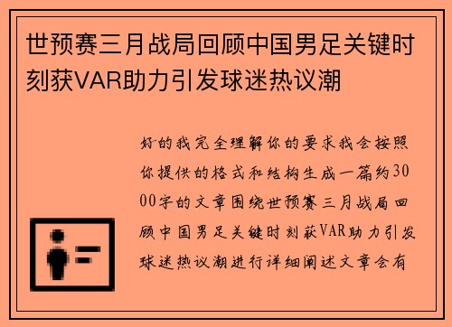 世预赛三月战局回顾中国男足关键时刻获VAR助力引发球迷热议潮 世预赛三月战局回顾中国男足关键时刻获VAR助力引发球迷热议潮
