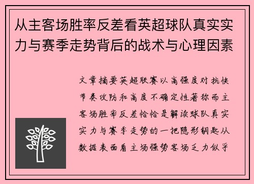 从主客场胜率反差看英超球队真实实力与赛季走势背后的战术与心理因素