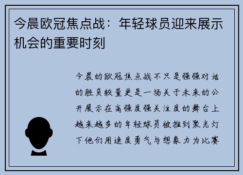 今晨欧冠焦点战:年轻球员迎来展示机会的重要时刻 今晨欧冠焦点战:年轻球员迎来展示机会的重要时刻