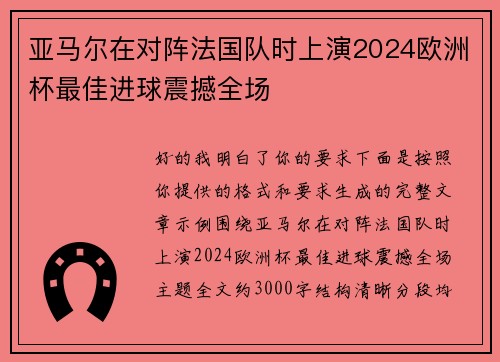 亚马尔在对阵法国队时上演2024欧洲杯最佳进球震撼全场