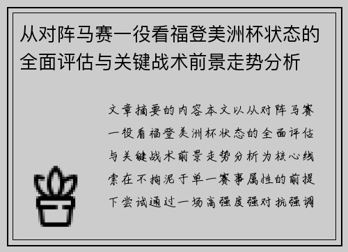 从对阵马赛一役看福登美洲杯状态的全面评估与关键战术前景走势分析