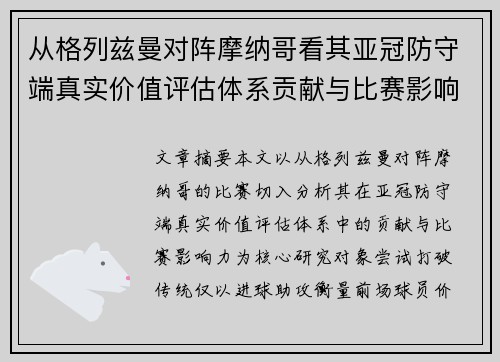 从格列兹曼对阵摩纳哥看其亚冠防守端真实价值评估体系贡献与比赛影响力 从格列兹曼对阵摩纳哥看其亚冠防守端真实价值评估体系贡献与比赛影响力