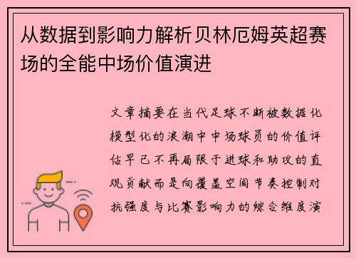 从数据到影响力解析贝林厄姆英超赛场的全能中场价值演进