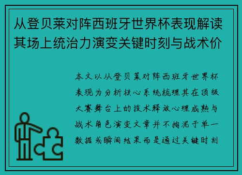 从登贝莱对阵西班牙世界杯表现解读其场上统治力演变关键时刻与战术价值