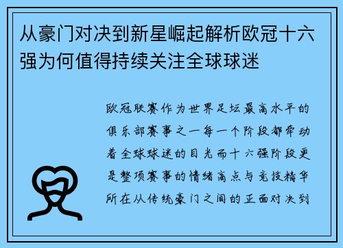 从豪门对决到新星崛起解析欧冠十六强为何值得持续关注全球球迷 从豪门对决到新星崛起解析欧冠十六强为何值得持续关注全球球迷