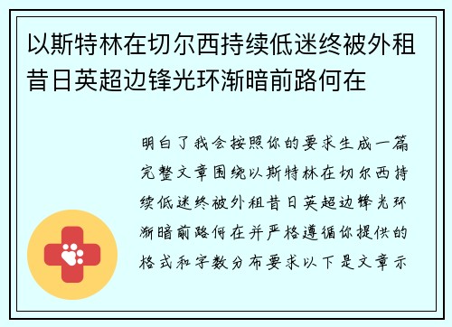以斯特林在切尔西持续低迷终被外租昔日英超边锋光环渐暗前路何在