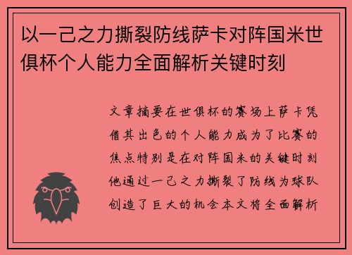 以一己之力撕裂防线萨卡对阵国米世俱杯个人能力全面解析关键时刻 以一己之力撕裂防线萨卡对阵国米世俱杯个人能力全面解析关键时刻
