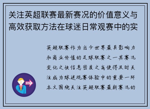 关注英超联赛最新赛况的价值意义与高效获取方法在球迷日常观赛中的实用指南 关注英超联赛最新赛况的价值意义与高效获取方法在球迷日常观赛中的实用指南