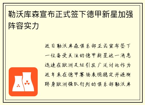 勒沃库森宣布正式签下德甲新星加强阵容实力
