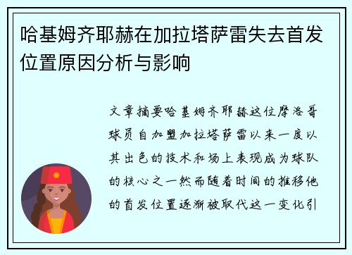 哈基姆齐耶赫在加拉塔萨雷失去首发位置原因分析与影响