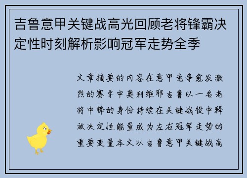 吉鲁意甲关键战高光回顾老将锋霸决定性时刻解析影响冠军走势全季 吉鲁意甲关键战高光回顾老将锋霸决定性时刻解析影响冠军走势全季