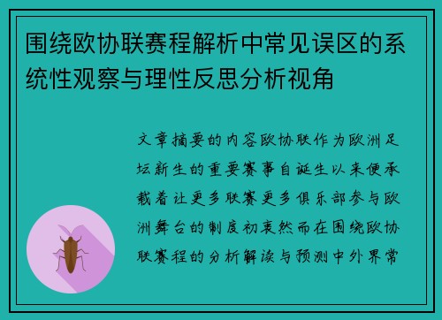 围绕欧协联赛程解析中常见误区的系统性观察与理性反思分析视角 围绕欧协联赛程解析中常见误区的系统性观察与理性反思分析视角