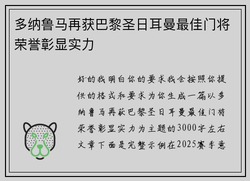 多纳鲁马再获巴黎圣日耳曼最佳门将荣誉彰显实力