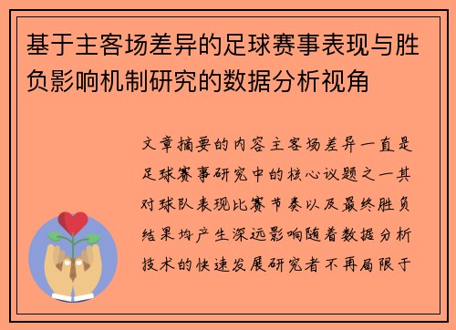 基于主客场差异的足球赛事表现与胜负影响机制研究的数据分析视角
