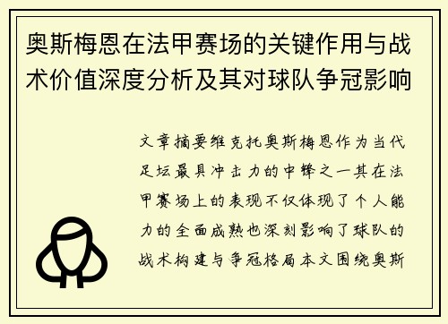 奥斯梅恩在法甲赛场的关键作用与战术价值深度分析及其对球队争冠影响研究 奥斯梅恩在法甲赛场的关键作用与战术价值深度分析及其对球队争冠影响研究