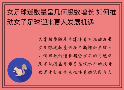 女足球迷数量呈几何级数增长 如何推动女子足球迎来更大发展机遇 女足球迷数量呈几何级数增长 如何推动女子足球迎来更大发展机遇