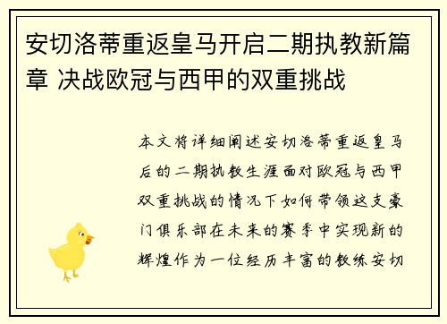 安切洛蒂重返皇马开启二期执教新篇章 决战欧冠与西甲的双重挑战 安切洛蒂重返皇马开启二期执教新篇章 决战欧冠与西甲的双重挑战