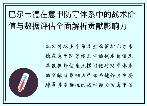 巴尔韦德在意甲防守体系中的战术价值与数据评估全面解析贡献影响力 巴尔韦德在意甲防守体系中的战术价值与数据评估全面解析贡献影响力