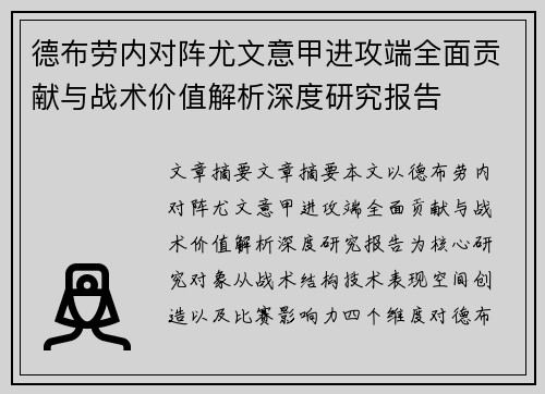 德布劳内对阵尤文意甲进攻端全面贡献与战术价值解析深度研究报告