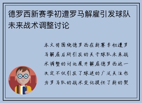 德罗西新赛季初遭罗马解雇引发球队未来战术调整讨论