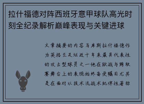 拉什福德对阵西班牙意甲球队高光时刻全纪录解析巅峰表现与关键进球