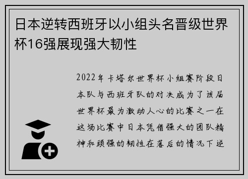 日本逆转西班牙以小组头名晋级世界杯16强展现强大韧性